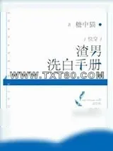 《渣男洗白手册[快穿]》小说封面