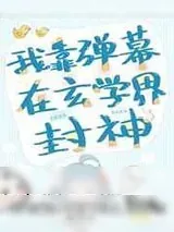 《我靠弹幕在玄学界封神》小说封面