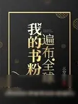 《我的书粉遍布全球》小说封面