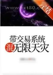 《带交易系统混无限天灾》小说封面