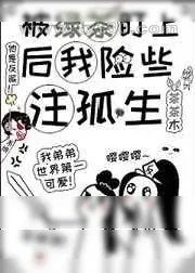 《被绿茶盯上后我险些注孤生》小说封面