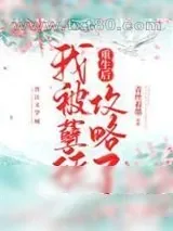 《重生后我被孽徒攻略了》小说封面