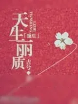 《[重生]天生丽质》小说封面