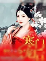 《寒门宠后》小说封面