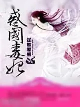 《惑国毒妃（九倾天凰）》小说封面