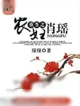 《重生之农妇肖瑶（种田）》小说封面
