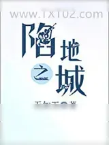 《陷地之城》小说封面