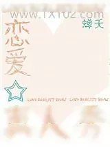 《恋爱真人秀[娱乐圈]》小说封面