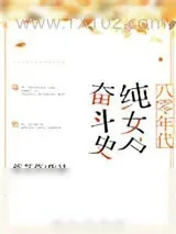 《八零年代纯女户奋斗史》小说封面