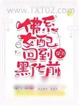 《佛系女配回到黑化前[穿书]》小说封面