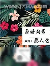 《身娇肉贵惹人爱[快穿]》小说封面