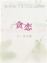 《贪恋（作者：倪多喜）》小说封面