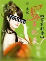 《为君解罗裳：妖女倾天下》小说封面