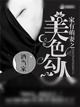《家有萌妻之美色勾人》小说封面