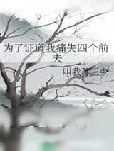 《为了证道我痛失四个前夫》小说封面