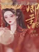 《卿香盈袖（重生）/偏执丞相宠妻日常》小说封面