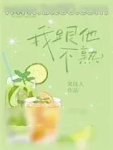 《我跟他不熟》小说封面