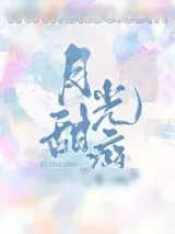 《月光甜瘾》小说封面