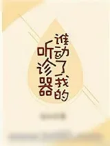 《谁动了我的听诊器》小说封面