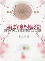 《再栽就是狗》小说封面