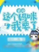 《爹地,这个妈咪我要了》小说封面