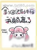《拿了团宠剧本后我躺赢了》小说封面