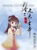 《穿书后我渣了未来皇帝》小说封面