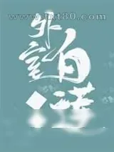 《外室白莲手册》小说封面