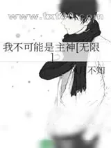 《我不可能是主神[无限]》小说封面