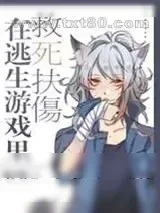 《在逃生游戏里救死扶伤》小说封面