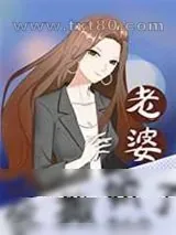 《老婆会撒娇了怎么办》小说封面
