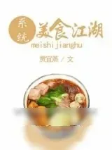 《美食江湖》小说封面