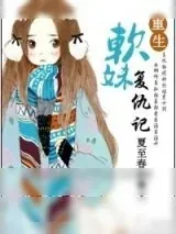 《重生软妹复仇记》小说封面