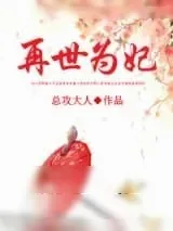 《再世为妃（重生）》小说封面
