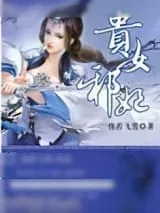 《贵女邪妃》小说封面