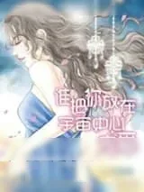《谁把你放在宇宙中心宠爱》小说封面
