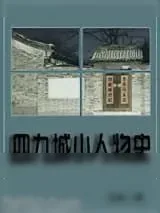 《四九城小人物史》小说封面