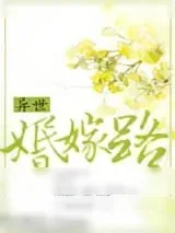 《异世婚嫁路（共妻守则）》小说封面
