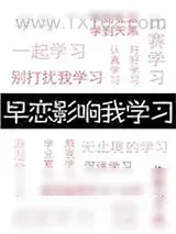 《早恋影响我学习》小说封面