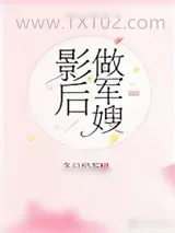 《影后做军嫂》小说封面