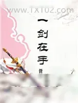《修真之一剑在手》小说封面