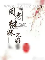 《阁老继妹不好当》小说封面