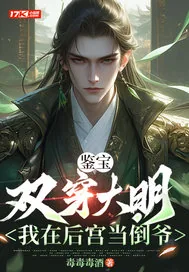 《鉴宝：双穿大明，我在后宫当倒爷》小说封面