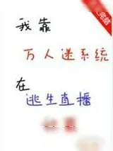 《我靠万人迷系统在逃生直播称霸》小说封面