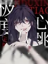 《极度心跳[无限]》小说封面