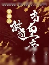 《穿越后被迫登基》小说封面
