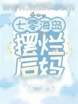 《七零海岛摆烂后妈》小说封面