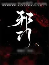 《邪门[悬疑]》小说封面