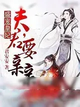 《盛宠皇妃:夫君,要亲亲》小说封面
