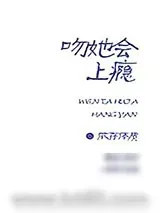 《吻她会上瘾》小说封面